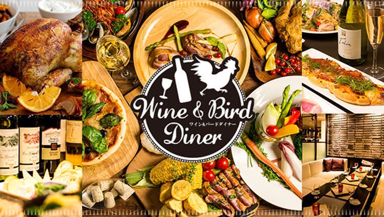 Wine Bird Diner 田町 三田店 田町 三田 居酒屋 Gurunavi 日本美食餐厅指南