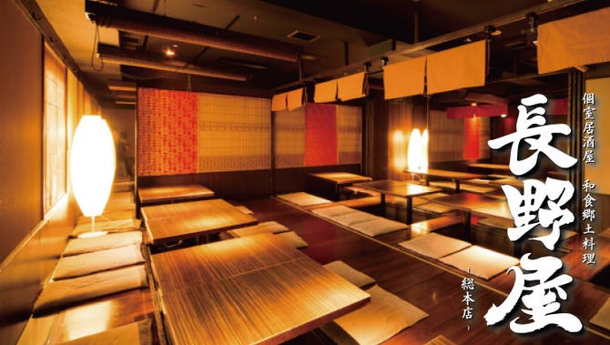 個室居酒屋 和食郷土料理 長野屋 長野本店 長野市 居酒屋 ぐるなび