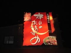 『本日のおすすめ』 交野店