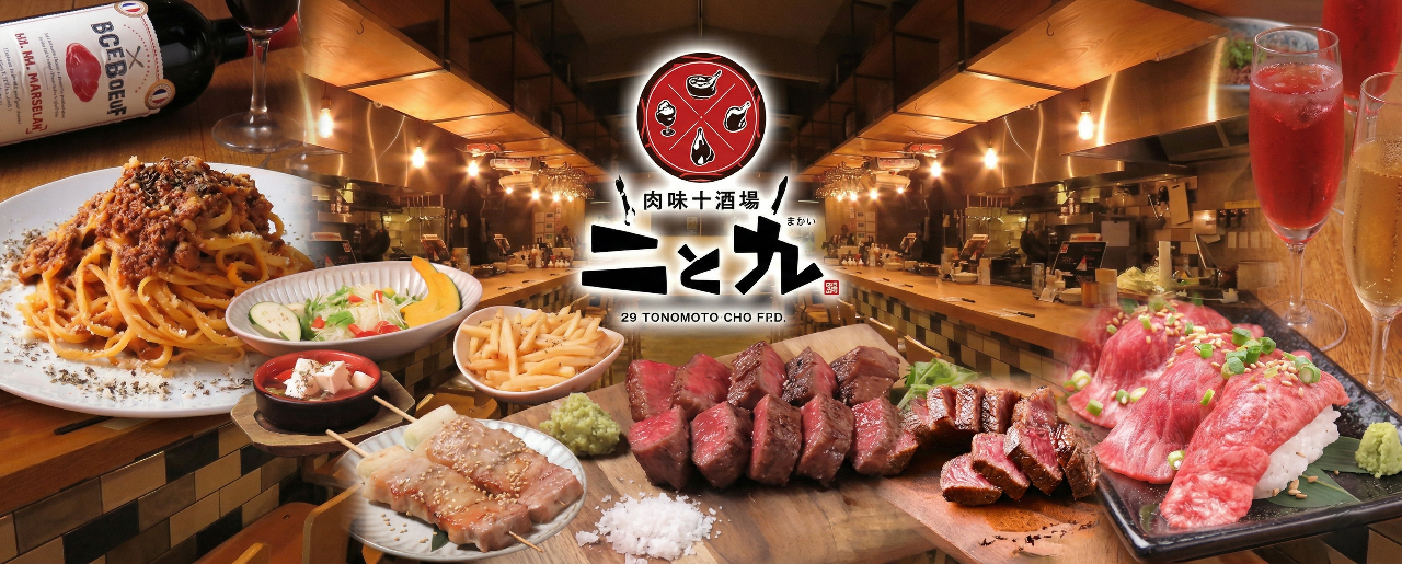 肉焼き酒場 二と九