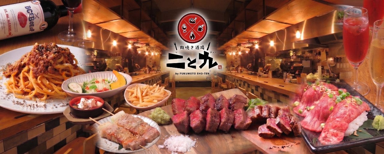 肉焼き酒場 二と九
