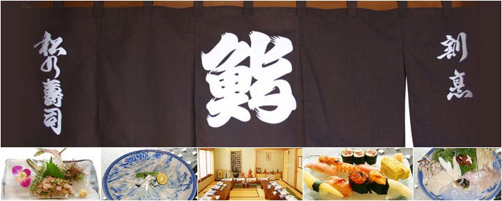 寿司割烹 活魚料理 宴会 松乃寿司 東京荒川本店