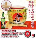 【 特典１ 】「“令和”で乾杯」ご宴会やお祝い事に大好評！『ミニ鏡開き』セット♪（4名様～要予約）