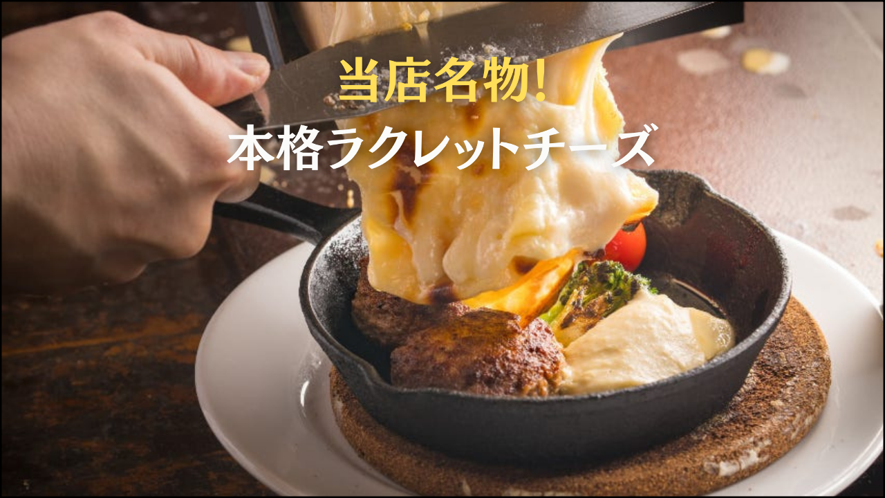 イタリアンバル&本格ラクレット ’oa’oa オアオア