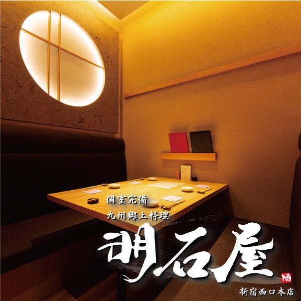 21年 最新グルメ 個室完備 九州郷土料理 明石屋 新宿西口本店 新宿 レストラン カフェ 居酒屋のネット予約 東京版