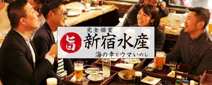 個室居酒屋 海の幸とウマいめし 新宿水産 新宿西口店
