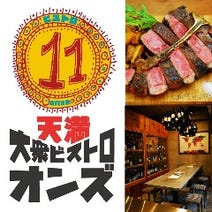 ［天神橋の肉ビストロ酒場］大衆ビストロ オンズの画像