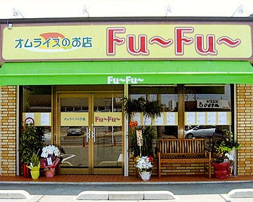 オムライスのお店 Fu〜Fu〜