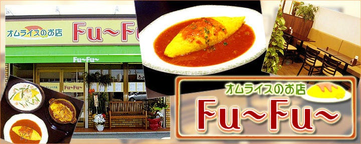 オムライスのお店 Fu〜Fu〜