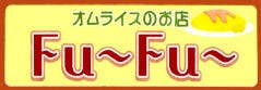 オムライスのお店 Fu〜Fu〜