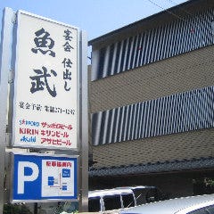 魚武