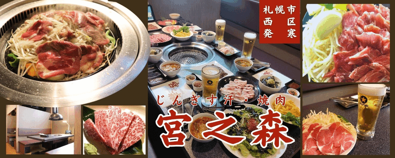 じんぎす汗・焼肉 宮之森