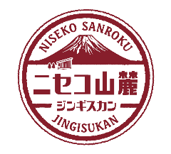 ニセコ山麓ジンギスカン