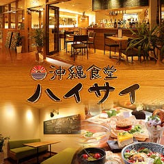 沖縄食堂 ハイサイ 天王寺ミオ店