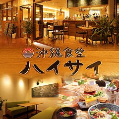 沖縄食堂 ハイサイ 天王寺ミオ店 