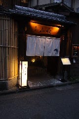 渋谷円山町 個室割烹 三長 