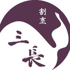 割烹 三長 渋谷