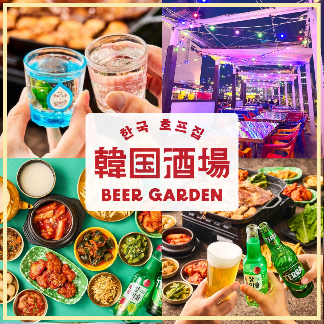 韓国酒場ビアガーデン ルミネエスト新宿（新宿/ビアガーデン） - 楽天