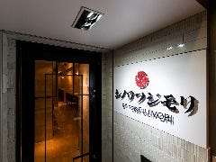 シノワフジモリ／chinois FUJIMORI 