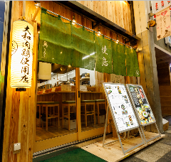 焼鳥と巻き焼き串 鳥々々 
