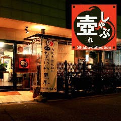 しゃぶ壺れ