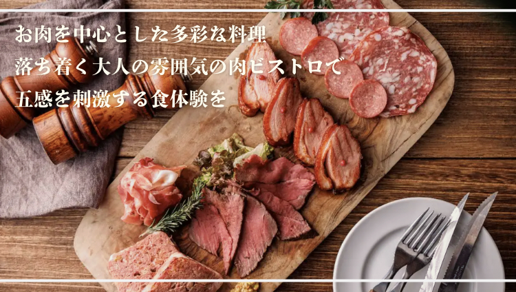 肉ビストロ庵Nick 別邸　四日市駅前店