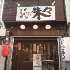 京もつ鍋ホルモン焼肉朱々岡山柳町店