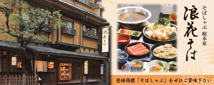 そばしゃぶ 総本家 浪花そば 心斎橋本店