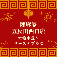 陳麻家 五反田西口店