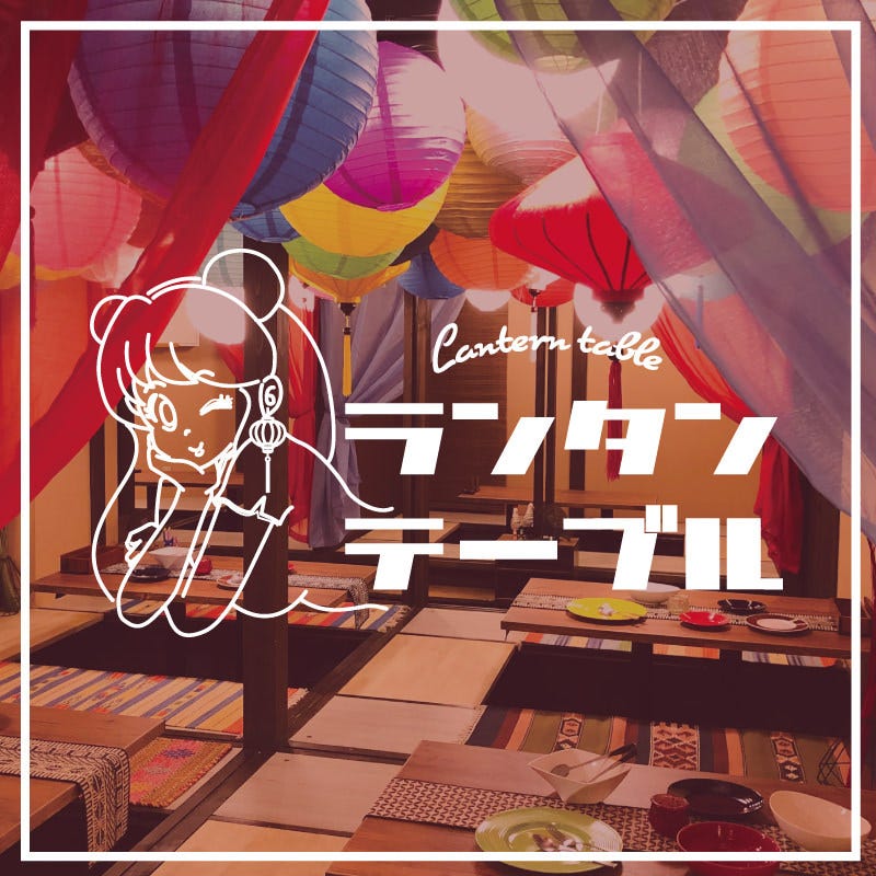 ランタンテーブル 本厚木店 個室アジアンダイニング 本厚木 厚木 居酒屋 ぐるなび