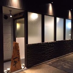 オリーブ牛専門 ステーキハウス 一牛 