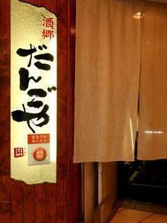 だんごや