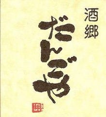 だんごや