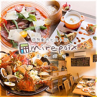 伊勢創作ビストロ ミルポワ 伊勢 フレンチ フランス料理 ぐるなび