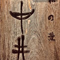 中井