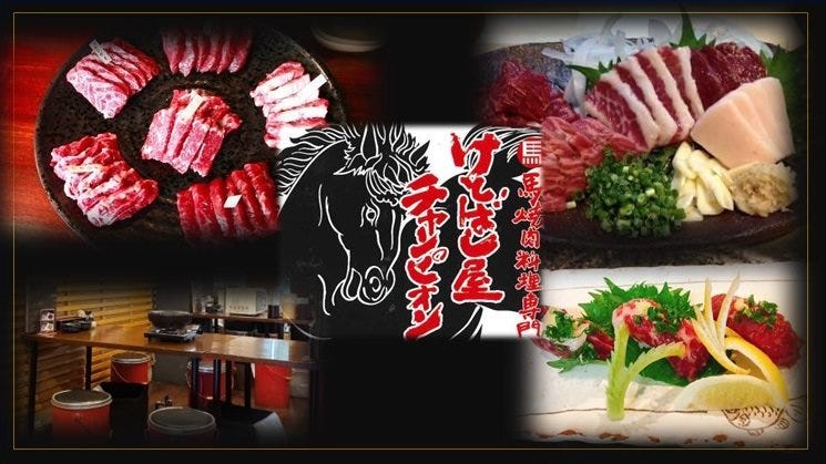馬焼肉専門店 けとばし屋チャンピオン 三宮店