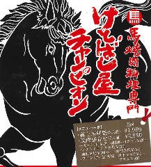 馬焼肉専門店 けとばし屋チャンピオン 三宮店