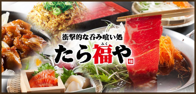 たら福や 中島店 倉敷 居酒屋 ぐるなび