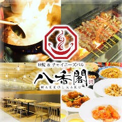 焼き鳥 串焼x中華 個室 居酒屋 八香閣（はっこうかく）広島駅前