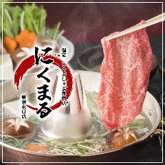 焼き鳥xしゃぶしゃぶ 食べ飲み放題 にくまる 新宿東口店 