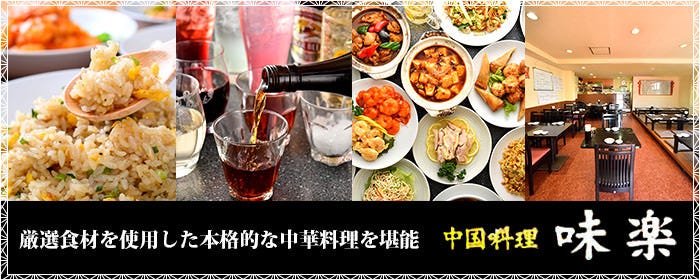 中国料理 味楽 鹿島田店