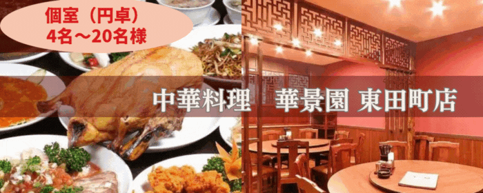 中華料理 華景園 東田町店