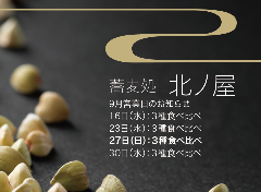 蕎麦処 北ノ屋