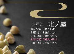 蕎麦処 北ノ屋