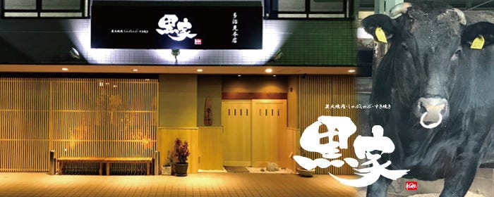 黒家 本店