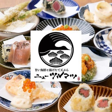 旨い海鮮と揚げたて天ぷら ニューツルマツ４ 天王寺MIO店 コースの画像