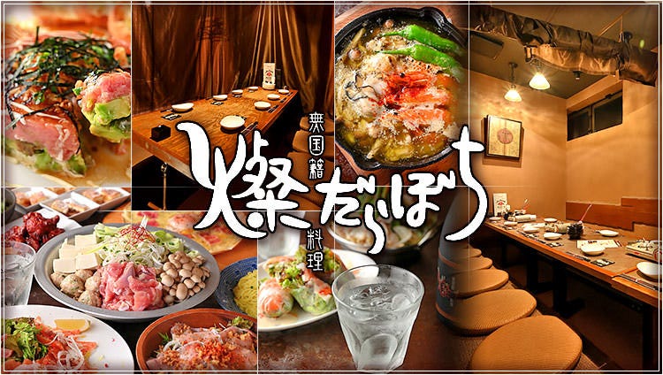 個室創作ダイニング燦だらぼち
