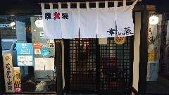 幸の蔵