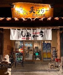 鉄板居酒屋 美ららー