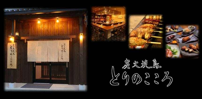 炭火焼鳥 とりのこころ 近江八幡店 近江八幡 居酒屋 ぐるなび